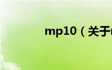 mp10（关于mp10的介绍）