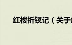 红楼折钗记（关于红楼折钗记的介绍）