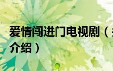 爱情闯进门电视剧（关于爱情闯进门电视剧的介绍）