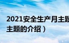 2021安全生产月主题（关于2021安全生产月主题的介绍）