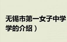 无锡市第一女子中学（关于无锡市第一女子中学的介绍）