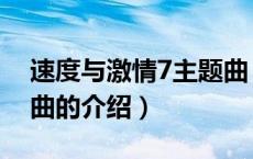 速度与激情7主题曲（关于速度与激情7主题曲的介绍）