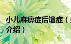 小儿麻痹症后遗症（关于小儿麻痹症后遗症的介绍）