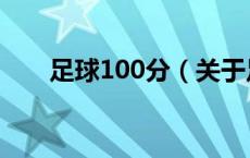 足球100分（关于足球100分的介绍）