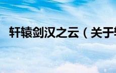 轩辕剑汉之云（关于轩辕剑汉之云的介绍）