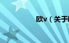 欧v（关于欧v的介绍）