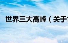 世界三大高峰（关于世界三大高峰的介绍）