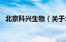 北京科兴生物（关于北京科兴生物的介绍）