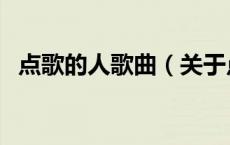 点歌的人歌曲（关于点歌的人歌曲的介绍）