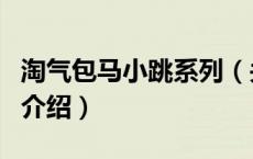 淘气包马小跳系列（关于淘气包马小跳系列的介绍）