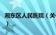 湘东区人民医院（关于湘东区人民医院的介绍）
