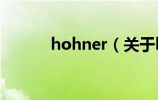 hohner（关于hohner的介绍）