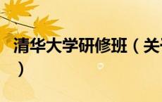 清华大学研修班（关于清华大学研修班的介绍）
