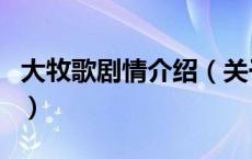 大牧歌剧情介绍（关于大牧歌剧情介绍的介绍）
