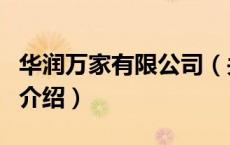 华润万家有限公司（关于华润万家有限公司的介绍）
