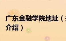 广东金融学院地址（关于广东金融学院地址的介绍）