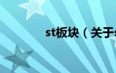 st板块（关于st板块的介绍）
