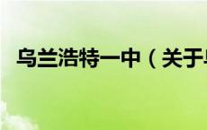 乌兰浩特一中（关于乌兰浩特一中的介绍）