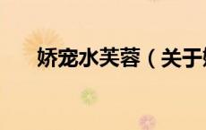 娇宠水芙蓉（关于娇宠水芙蓉的介绍）