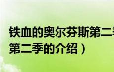 铁血的奥尔芬斯第二季（关于铁血的奥尔芬斯第二季的介绍）