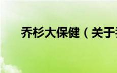 乔杉大保健（关于乔杉大保健的介绍）
