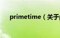primetime（关于primetime的介绍）