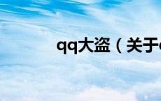 qq大盗（关于qq大盗的介绍）