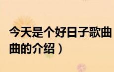 今天是个好日子歌曲（关于今天是个好日子歌曲的介绍）