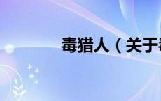 毒猎人（关于毒猎人的介绍）