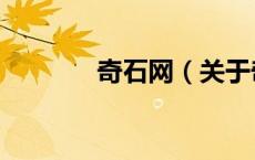 奇石网（关于奇石网的介绍）