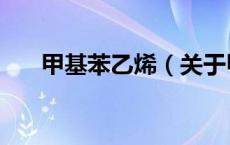 甲基苯乙烯（关于甲基苯乙烯的介绍）