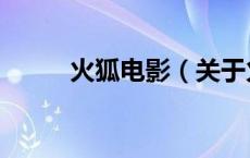 火狐电影（关于火狐电影的介绍）