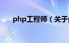 php工程师（关于php工程师的介绍）