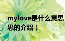 mylove是什么意思（关于mylove是什么意思的介绍）