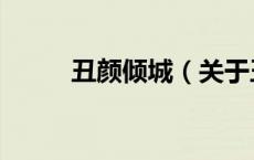 丑颜倾城（关于丑颜倾城的介绍）