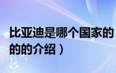 比亚迪是哪个国家的（关于比亚迪是哪个国家的的介绍）