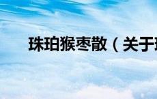 珠珀猴枣散（关于珠珀猴枣散的介绍）