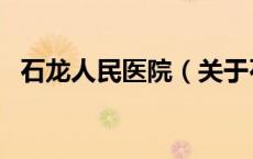 石龙人民医院（关于石龙人民医院的介绍）