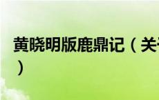 黄晓明版鹿鼎记（关于黄晓明版鹿鼎记的介绍）