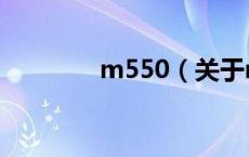 m550（关于m550的介绍）