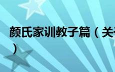 颜氏家训教子篇（关于颜氏家训教子篇的介绍）