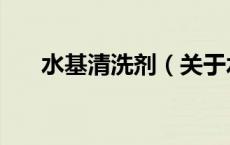 水基清洗剂（关于水基清洗剂的介绍）