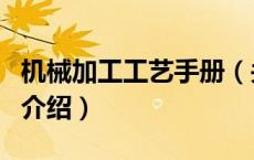 机械加工工艺手册（关于机械加工工艺手册的介绍）