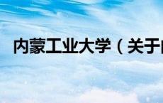 内蒙工业大学（关于内蒙工业大学的介绍）