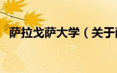 萨拉戈萨大学（关于萨拉戈萨大学的介绍）