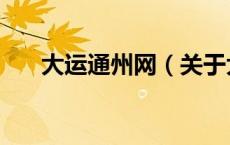 大运通州网（关于大运通州网的介绍）