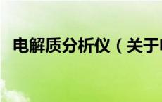 电解质分析仪（关于电解质分析仪的介绍）