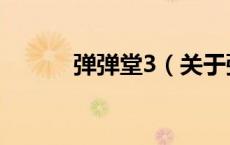 弹弹堂3（关于弹弹堂3的介绍）