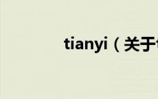 tianyi（关于tianyi的介绍）