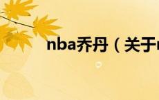 nba乔丹（关于nba乔丹的介绍）